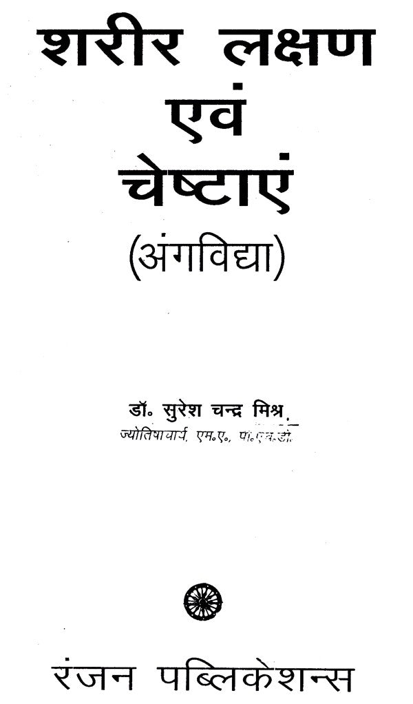 शरीर लक्षण एवं चेष्टाएँ- Prediction and Reading Body Parts - Retail Maharaj