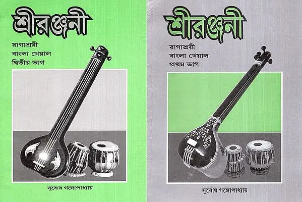 Shri Ranjanee - Ragashrayee Bangla Khayal,With Notations in Bengali (Set of 2 Volumes) (With Notations) - Retail Maharaj
