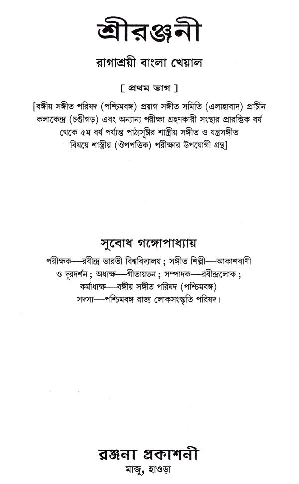 Shri Ranjanee - Ragashrayee Bangla Khayal,With Notations in Bengali (Set of 2 Volumes) (With Notations) - Retail Maharaj