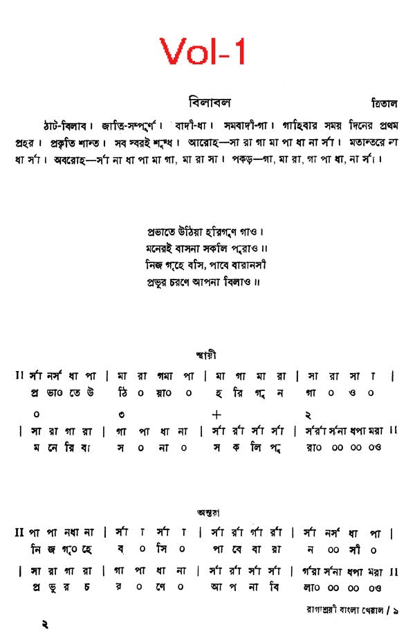 Shri Ranjanee - Ragashrayee Bangla Khayal,With Notations in Bengali (Set of 2 Volumes) (With Notations) - Retail Maharaj