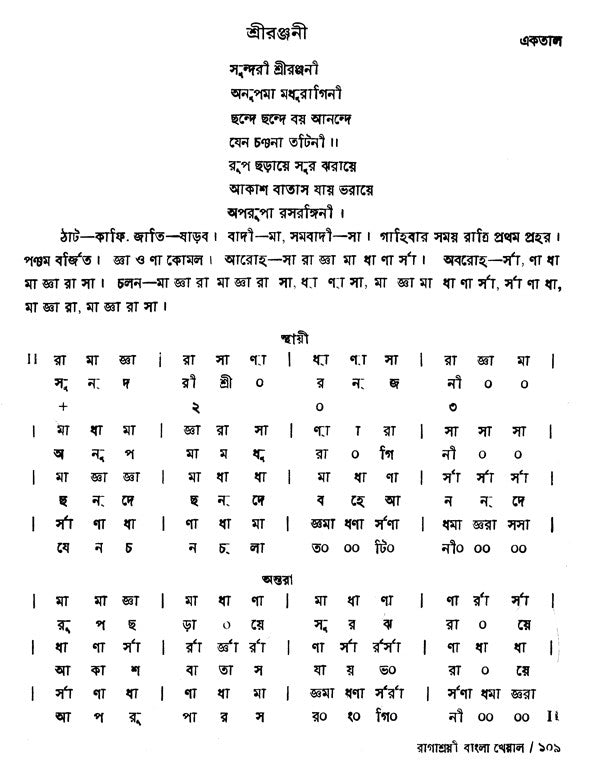 Shri Ranjanee - Ragashrayee Bangla Khayal,With Notations in Bengali (Set of 2 Volumes) (With Notations) - Retail Maharaj