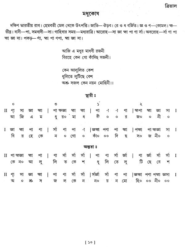 Shri Ranjanee - Ragashrayee Bangla Khayal,With Notations in Bengali (Set of 2 Volumes) (With Notations) - Retail Maharaj
