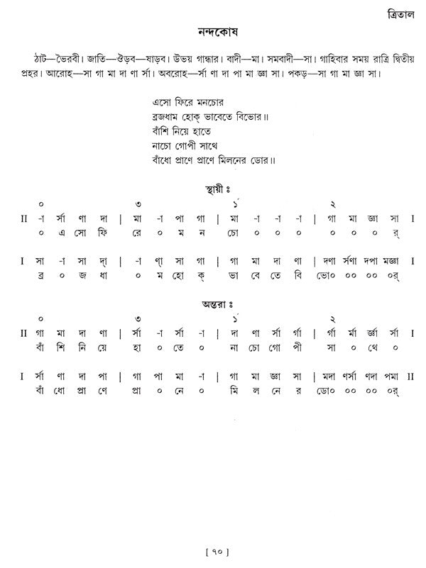 Shri Ranjanee - Ragashrayee Bangla Khayal,With Notations in Bengali (Set of 2 Volumes) (With Notations) - Retail Maharaj