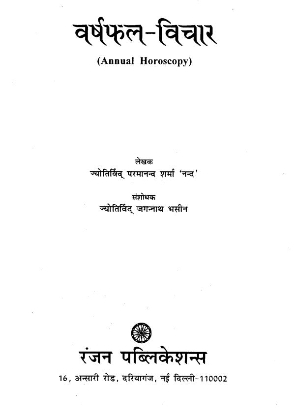 वर्ष - फल विचार- Annual Horoscopy - Retail Maharaj