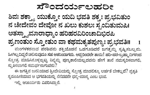 Saundarya Lahari (Kannada)