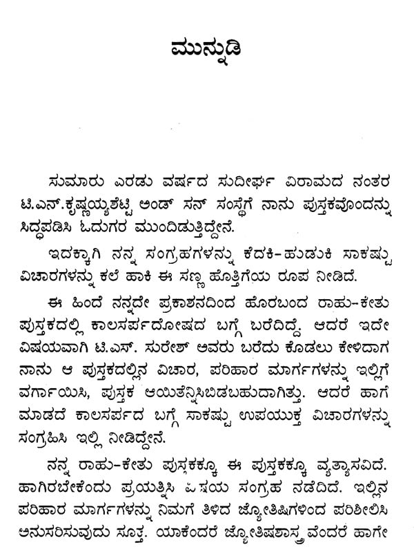 Kalasarpadosha Parihara Margagalu (Kannada)