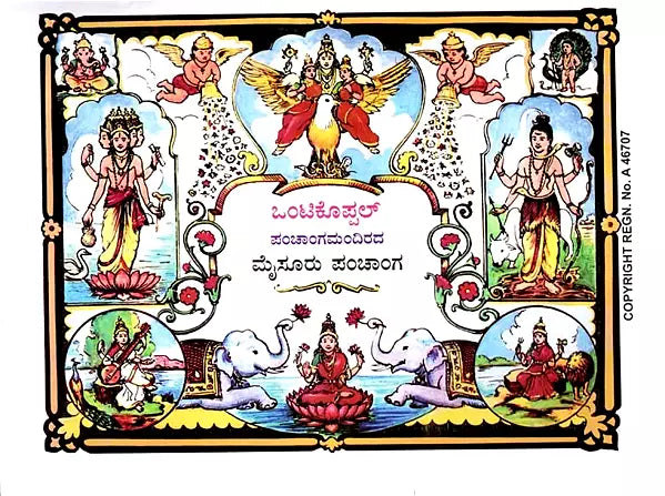 ಒಂಟಿಕೊಪ್ಪಲ್ಪಂ ಚಾಂಗಮಂದಿರದ ಮೈಸೂರು ಪಂಚಾಂಗ: Mysore Panchanga of Ontikoppalpam Changamandir 2026-2027 (Kannada) - Retail Maharaj