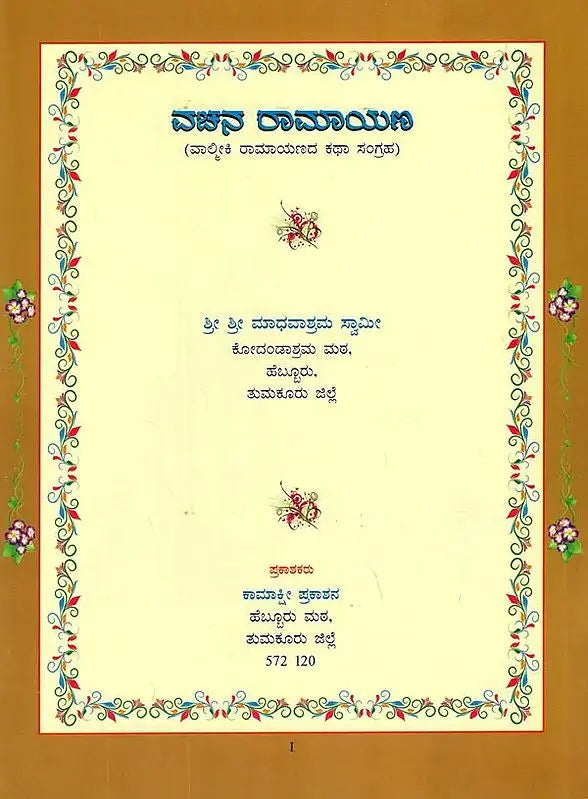 The Vachana Ramayana in Kannada (Valmiki Ramayana Story Collection)