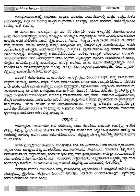 The Vachana Ramayana in Kannada (Valmiki Ramayana Story Collection)