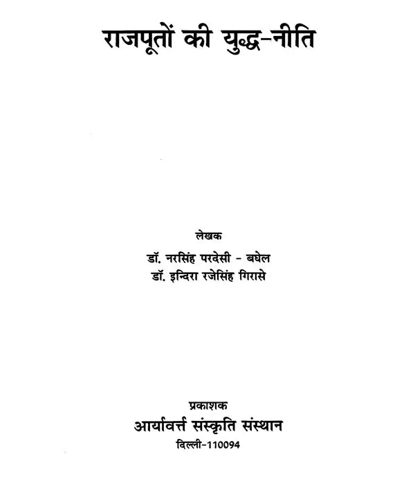 राजपूतों की युद्ध - नीति- The War Policy of Rajputs - Retail Maharaj