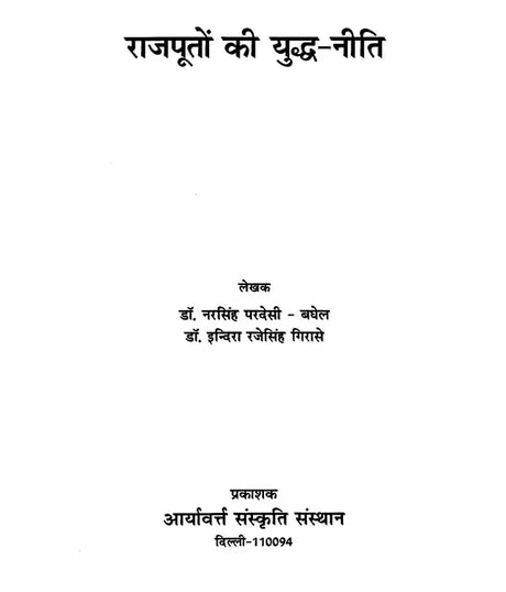 राजपूतों की युद्ध - नीति- The War Policy of Rajputs - Retail Maharaj