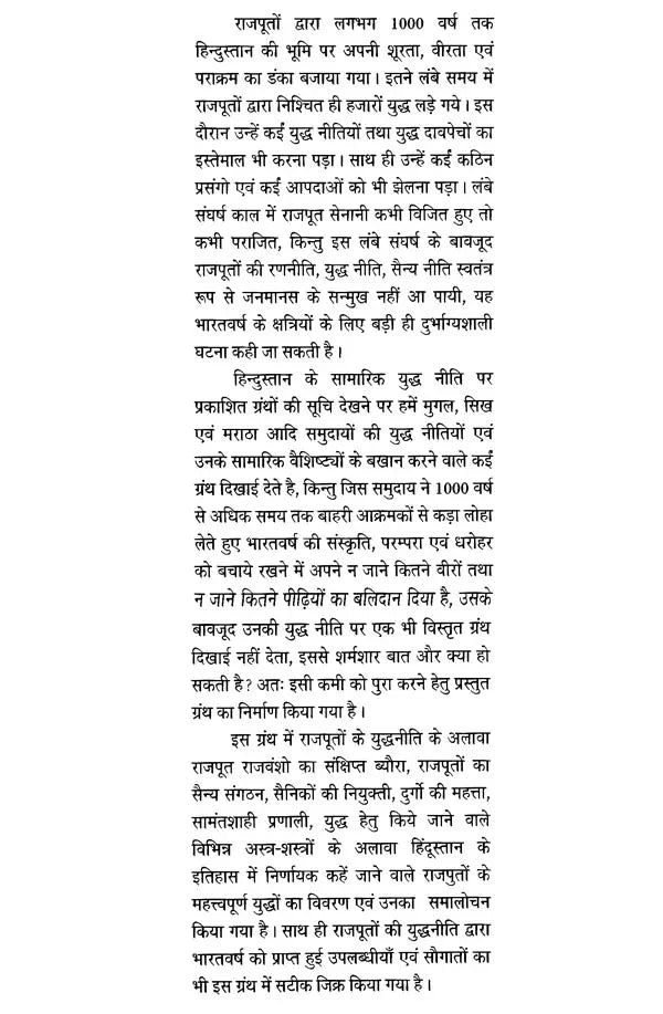 राजपूतों की युद्ध - नीति- The War Policy of Rajputs - Retail Maharaj