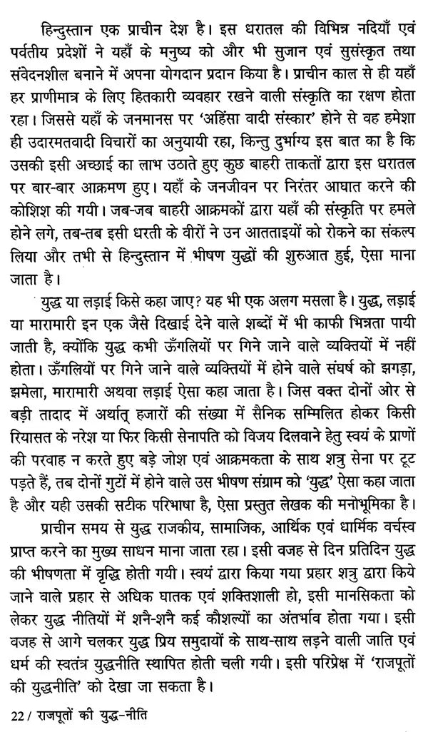 राजपूतों की युद्ध - नीति- The War Policy of Rajputs - Retail Maharaj