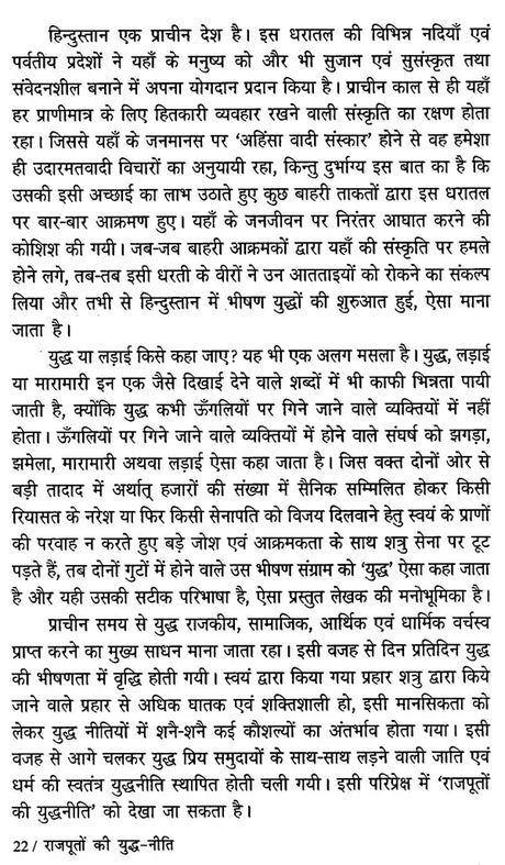 राजपूतों की युद्ध - नीति- The War Policy of Rajputs - Retail Maharaj