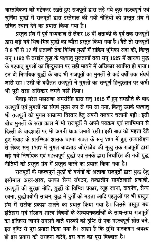 राजपूतों की युद्ध - नीति- The War Policy of Rajputs - Retail Maharaj