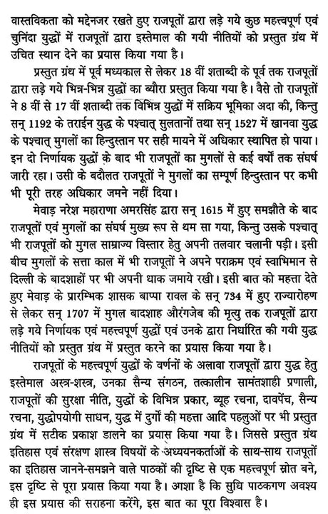राजपूतों की युद्ध - नीति- The War Policy of Rajputs - Retail Maharaj
