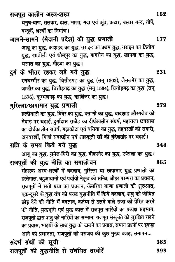 राजपूतों की युद्ध - नीति- The War Policy of Rajputs - Retail Maharaj