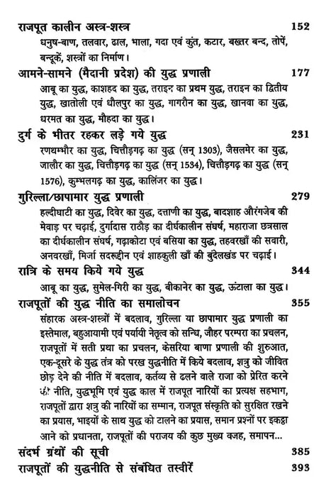 राजपूतों की युद्ध - नीति- The War Policy of Rajputs - Retail Maharaj