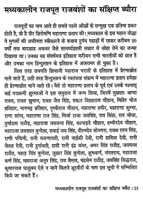 राजपूतों की युद्ध - नीति- The War Policy of Rajputs - Retail Maharaj