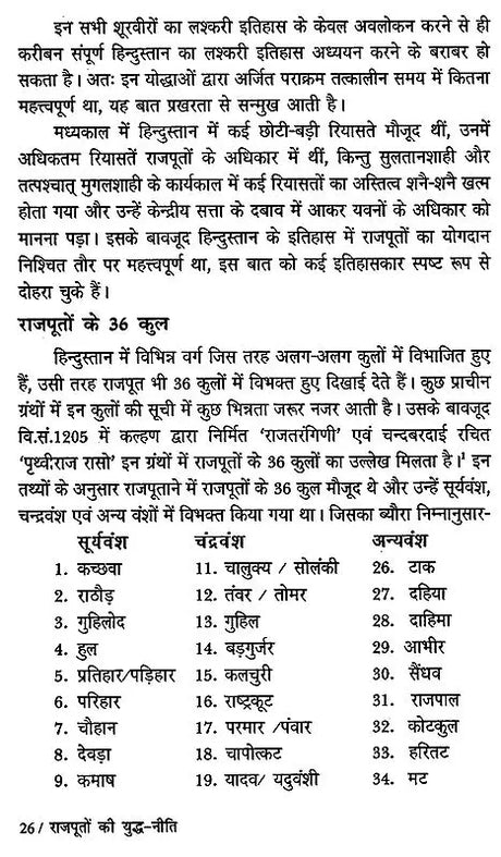 राजपूतों की युद्ध - नीति- The War Policy of Rajputs - Retail Maharaj