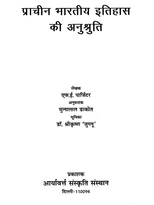 प्राचीन भारत की ऐतिहासिक अनुश्रुति- Ancient Indian Historical Tradition - Retail Maharaj