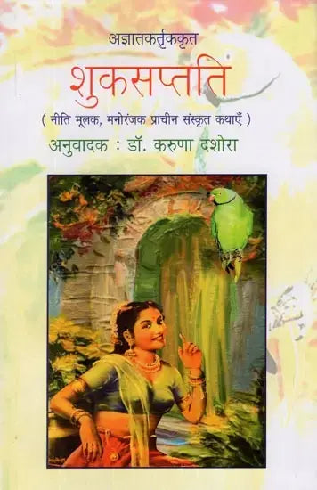 शुक्सप्तति (नीति मूलक, मनोरंजक प्राचीन संस्कृत कथाएँ)- Suka Saptati (Ethical, Entertainment Ancient Sanskrit Tales) - Retail Maharaj