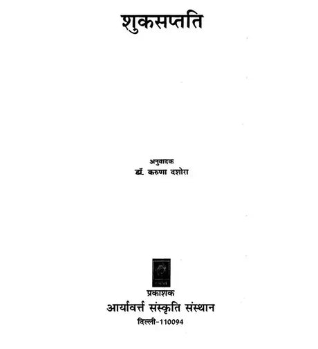 शुक्सप्तति (नीति मूलक, मनोरंजक प्राचीन संस्कृत कथाएँ)- Suka Saptati (Ethical, Entertainment Ancient Sanskrit Tales) - Retail Maharaj