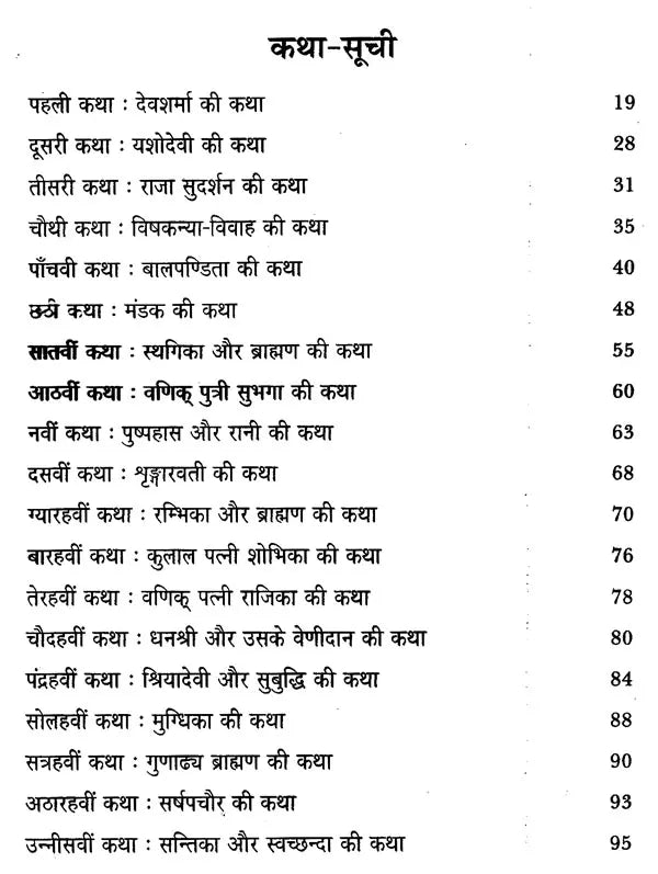 शुक्सप्तति (नीति मूलक, मनोरंजक प्राचीन संस्कृत कथाएँ)- Suka Saptati (Ethical, Entertainment Ancient Sanskrit Tales) - Retail Maharaj