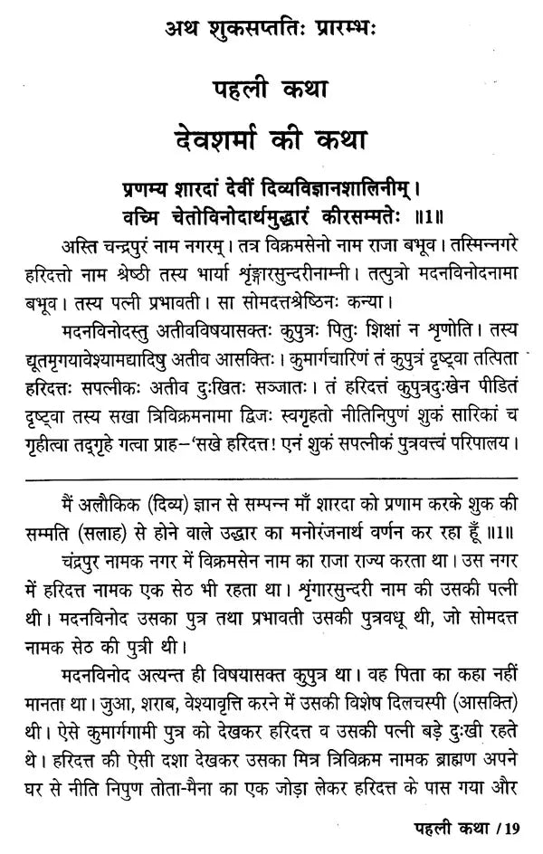 शुक्सप्तति (नीति मूलक, मनोरंजक प्राचीन संस्कृत कथाएँ)- Suka Saptati (Ethical, Entertainment Ancient Sanskrit Tales) - Retail Maharaj