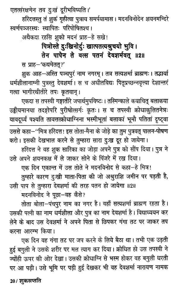 शुक्सप्तति (नीति मूलक, मनोरंजक प्राचीन संस्कृत कथाएँ)- Suka Saptati (Ethical, Entertainment Ancient Sanskrit Tales) - Retail Maharaj