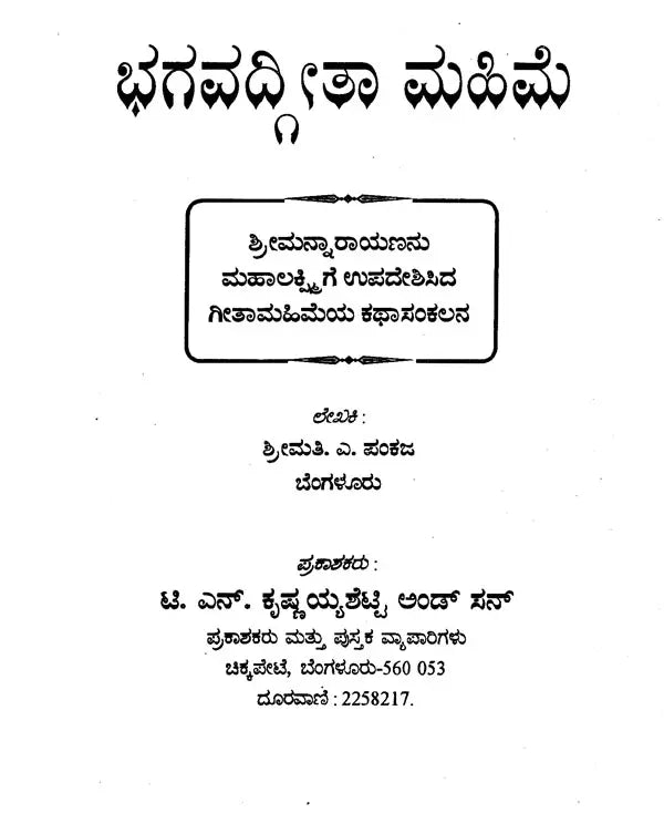 ಭಗವದ್ಗೀತೆ ಮಹಿಮೆ - Bhagavad Gita Mahime (Kannada)