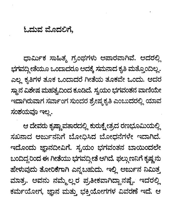 ಭಗವದ್ಗೀತೆ ಮಹಿಮೆ - Bhagavad Gita Mahime (Kannada)