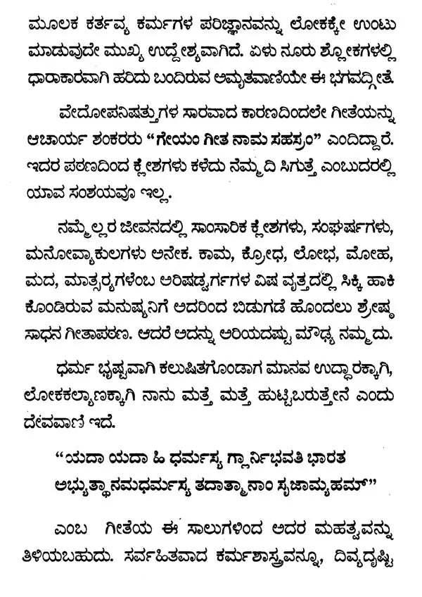ಭಗವದ್ಗೀತೆ ಮಹಿಮೆ - Bhagavad Gita Mahime (Kannada)