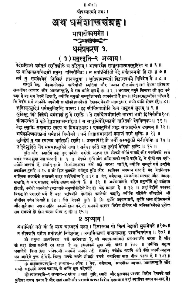 Dharmashastra Sangraha (With Hindi Commentary) - Retail Maharaj