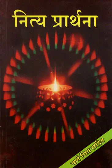 नित्य प्रार्थना- Nitya Prarthana