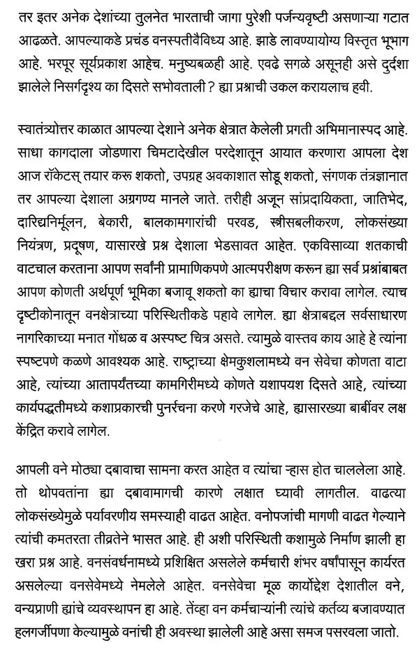 आपली वनसंपदा (एका निसर्गप्रेमी वनाधिकाऱ्याच्या दृष्टीकोनातून)- Our Forest Wealth (A Naturalist's Perspective For The Common Citizen) - Retail Maharaj