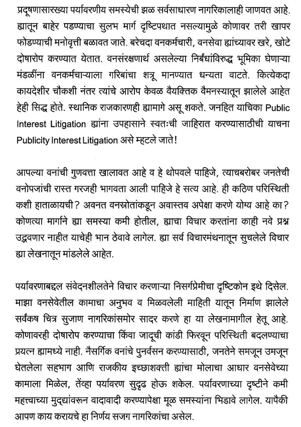 आपली वनसंपदा (एका निसर्गप्रेमी वनाधिकाऱ्याच्या दृष्टीकोनातून)- Our Forest Wealth (A Naturalist's Perspective For The Common Citizen) - Retail Maharaj