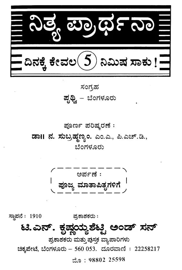 ನಿತ್ಯ ಪ್ರಾರ್ಥನಾ- Nitya Prarthana (Kannada)