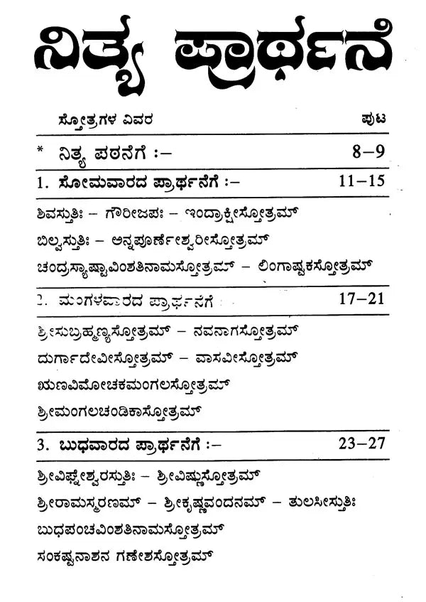 ನಿತ್ಯ ಪ್ರಾರ್ಥನಾ- Nitya Prarthana (Kannada)
