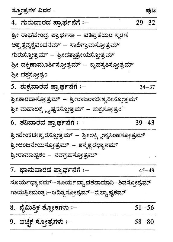 ನಿತ್ಯ ಪ್ರಾರ್ಥನಾ- Nitya Prarthana (Kannada)