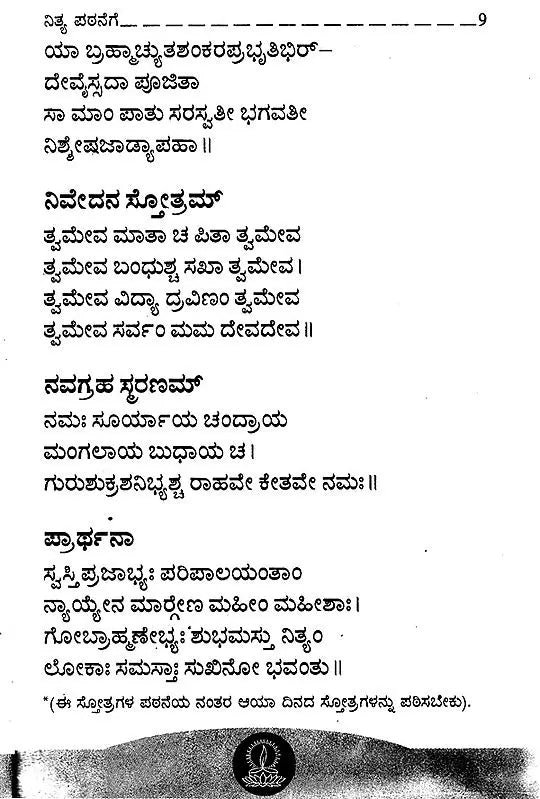 ನಿತ್ಯ ಪ್ರಾರ್ಥನಾ- Nitya Prarthana (Kannada)