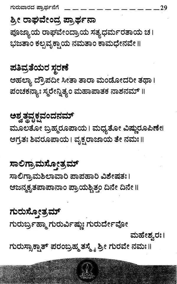 ನಿತ್ಯ ಪ್ರಾರ್ಥನಾ- Nitya Prarthana (Kannada)