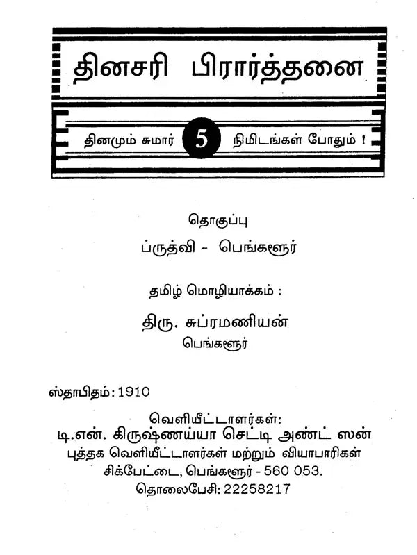 தினசரி பிரார்த்தனை- Nitya Prarthana (Tamil)