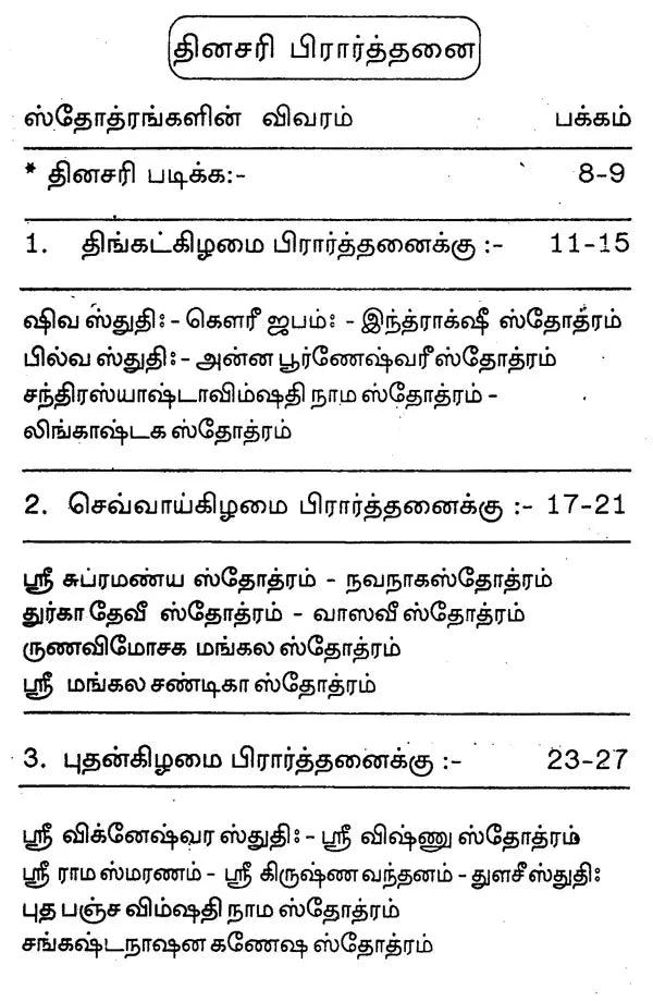 தினசரி பிரார்த்தனை- Nitya Prarthana (Tamil)