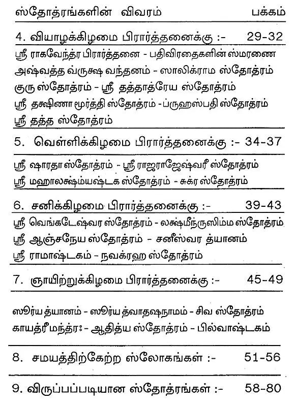 தினசரி பிரார்த்தனை- Nitya Prarthana (Tamil)