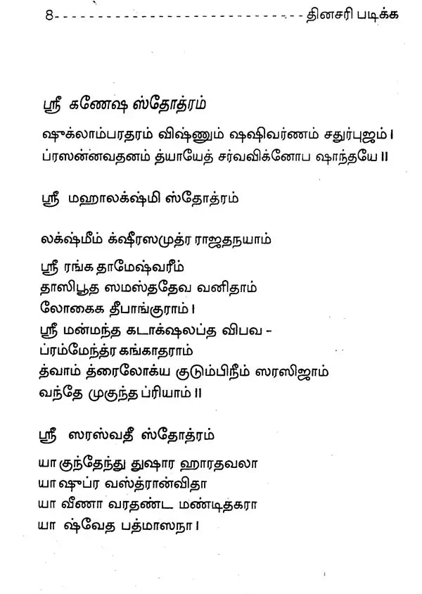 தினசரி பிரார்த்தனை- Nitya Prarthana (Tamil)