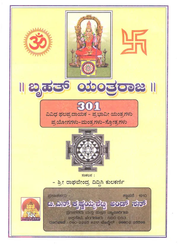 301 ಬೃಹತ್ ಯಂತ್ರರಾಜ- Bruhat Yantra Raja (Kannada)