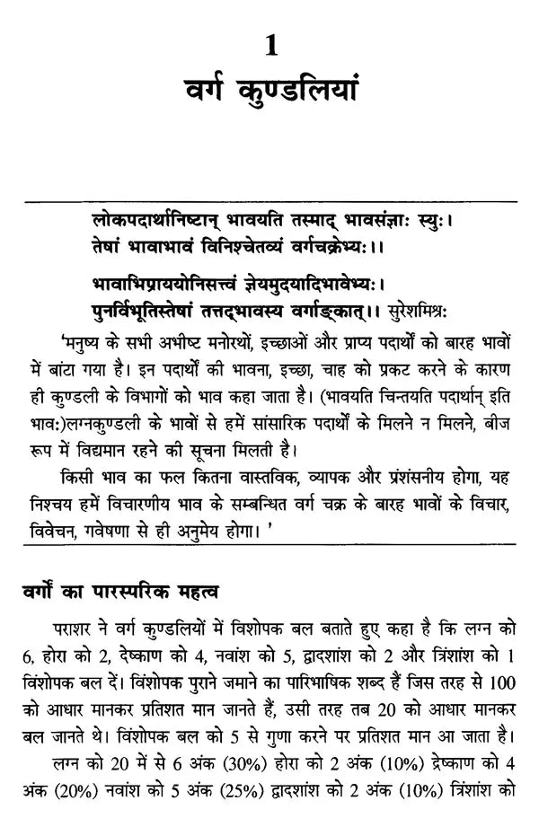 कुण्डली: वर्गचक्रों की गाथा- Kundali: A Saga of Divisional Charts - Retail Maharaj