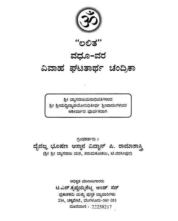 ಲಲಿತ ವಧೂ - ವರ ಘಟಿತಾರ್ಥ ಚಂದ್ರಿಕಾ- Lalita Vadhu - Vara Ghatitartha Chandrika (Kannada)