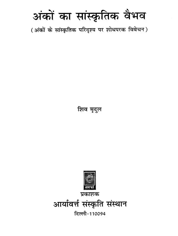 अंकों का सांस्कृतिक वैभव (अंकों के सांस्कृतिक परिदृश्य पर शोधपरक विवेचन)- Cultural Splendor of Numbers (Research Analysis on The Cultural Landscape of Numbers) - Retail Maharaj